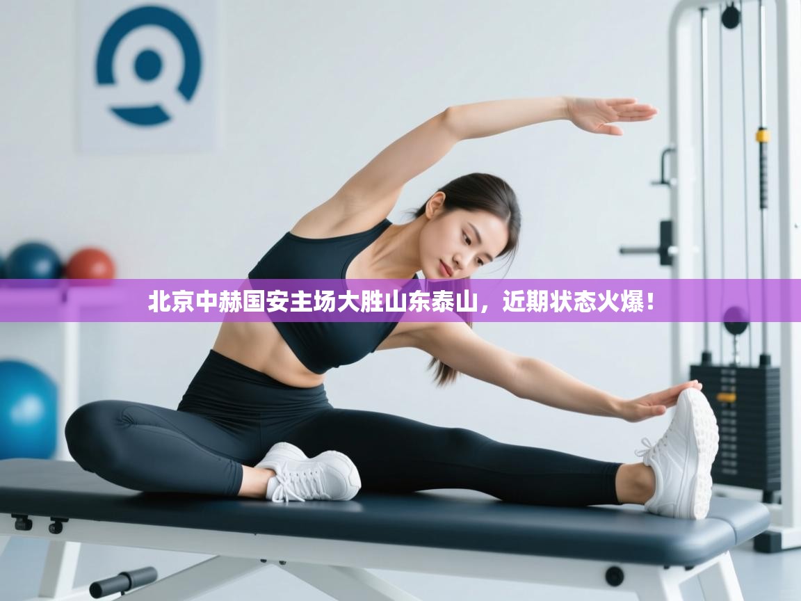 北京中赫国安主场大胜山东泰山,近期状态火爆! 第1张