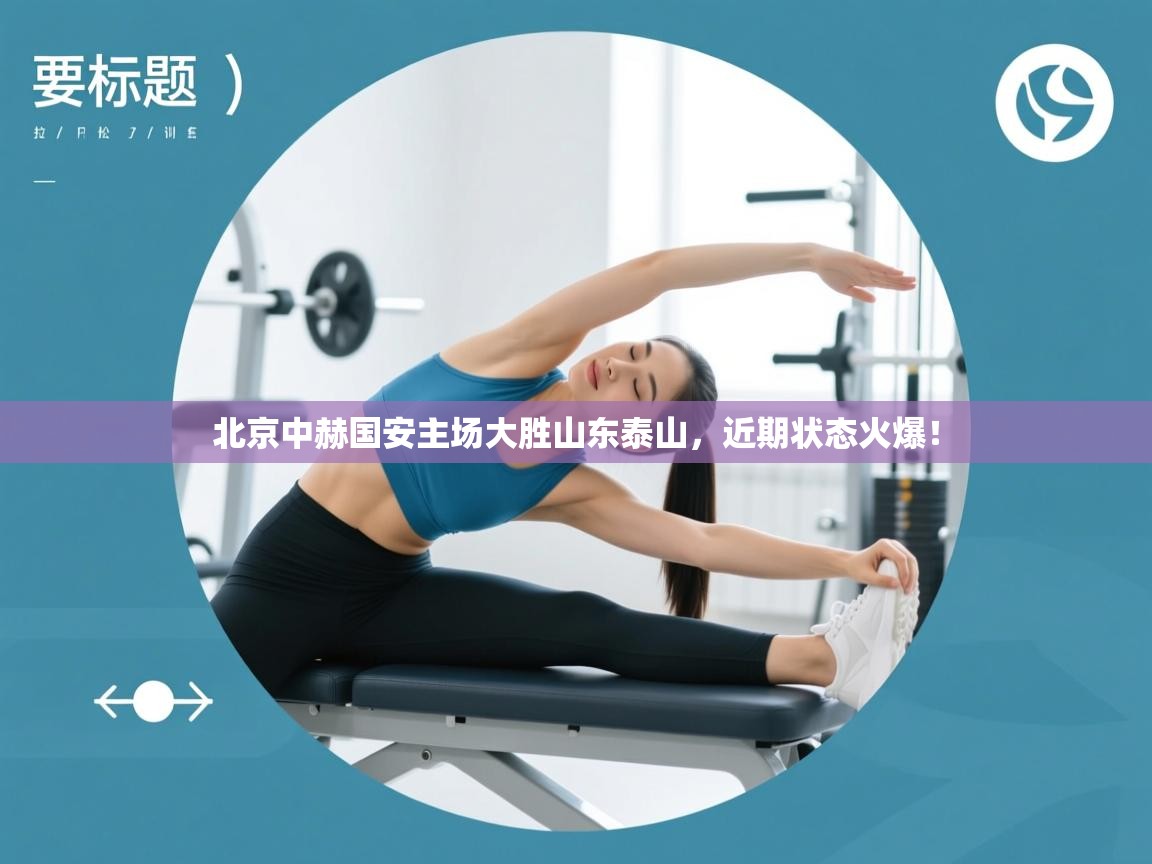 北京中赫国安主场大胜山东泰山,近期状态火爆! 第2张