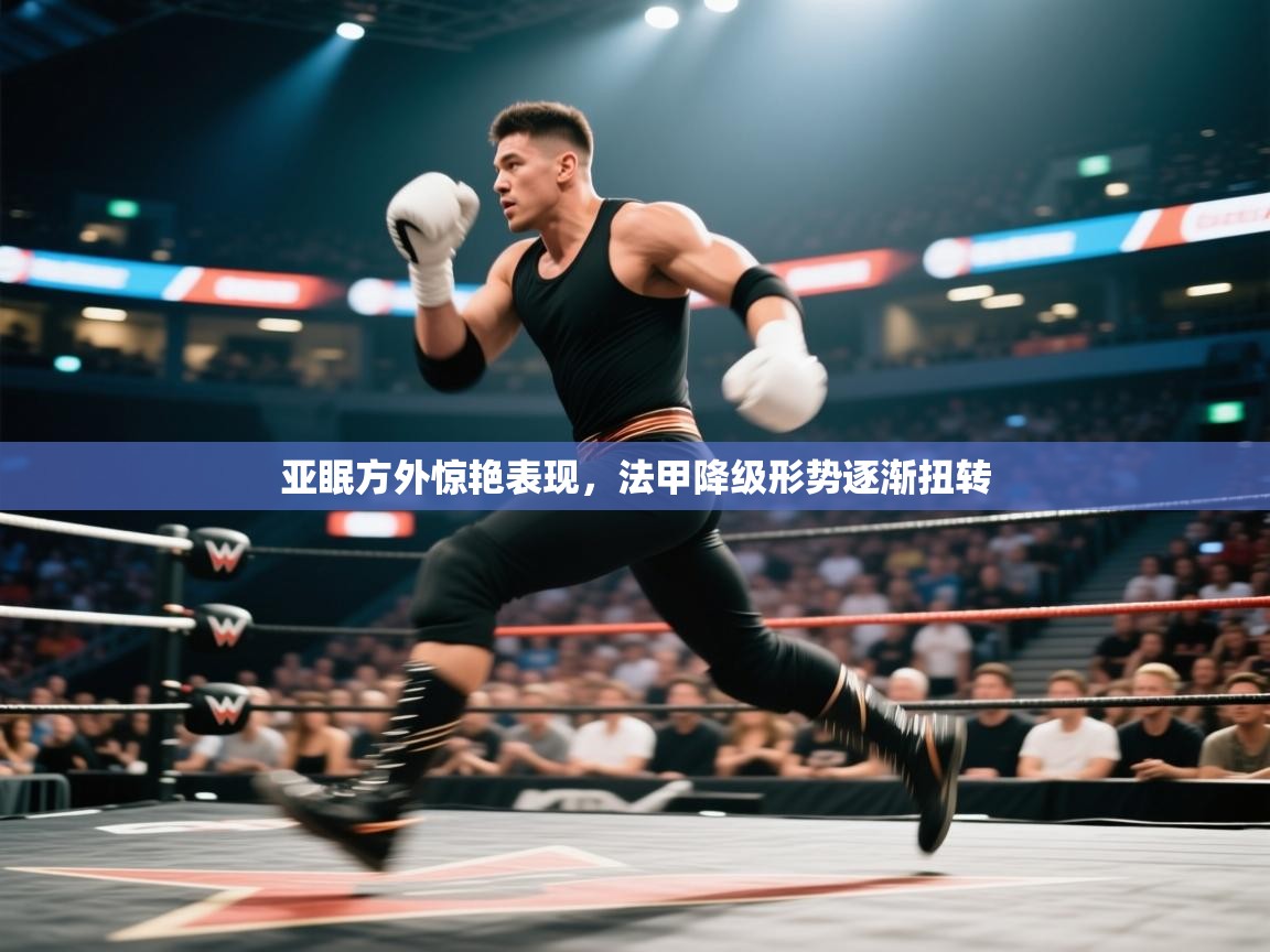 亚眠方外惊艳表现，法甲降级形势逐渐扭转  第2张