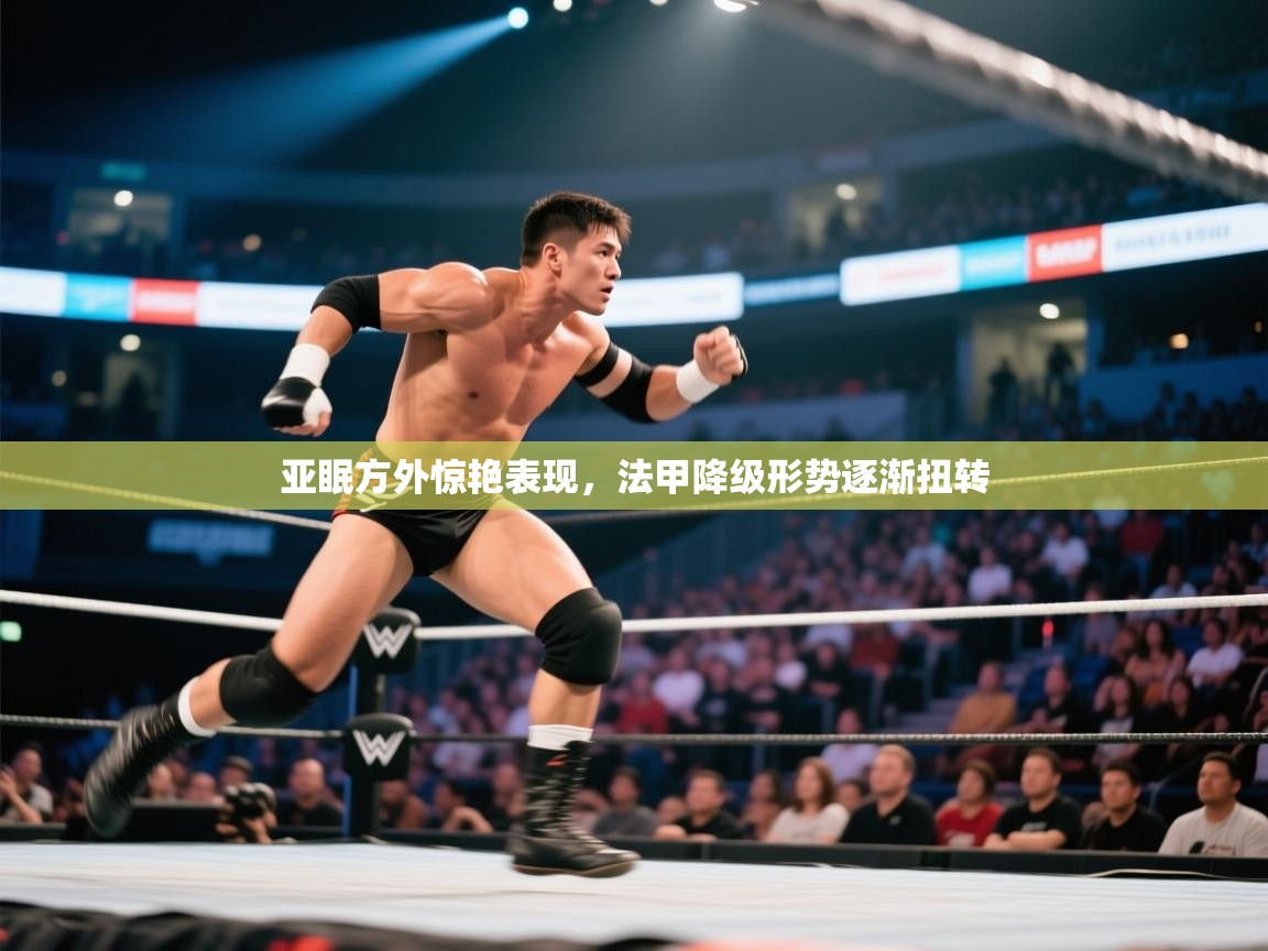 亚眠方外惊艳表现，法甲降级形势逐渐扭转  第1张