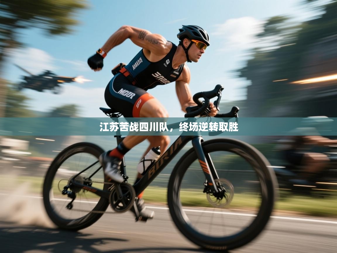 江苏苦战四川队，终场逆转取胜