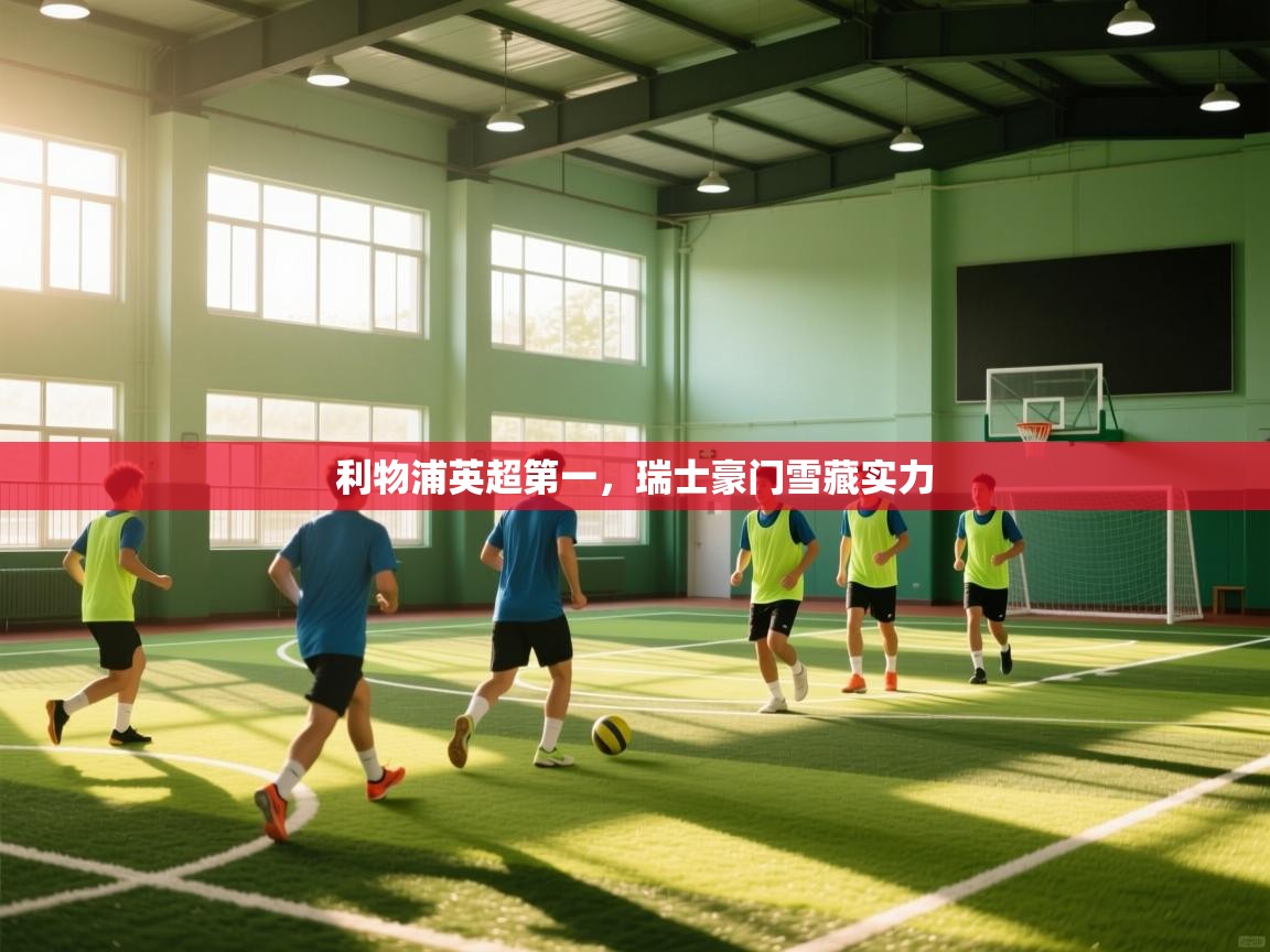 利物浦英超第一，瑞士豪门雪藏实力  第1张