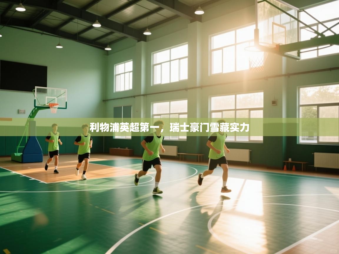 利物浦英超第一，瑞士豪门雪藏实力  第2张