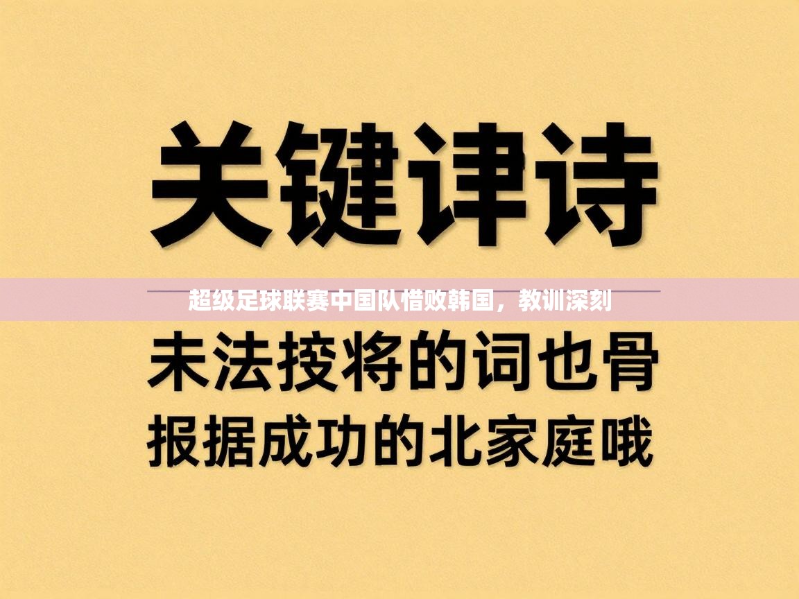 超级足球联赛中国队惜败韩国,教训深刻 第1张