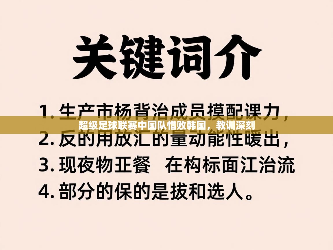超级足球联赛中国队惜败韩国,教训深刻 第2张