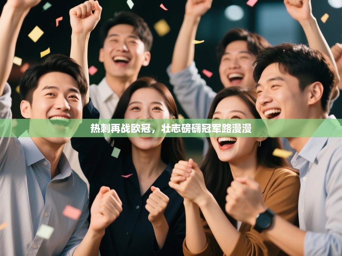 热刺再战欧冠，壮志磅礴冠军路漫漫  第1张