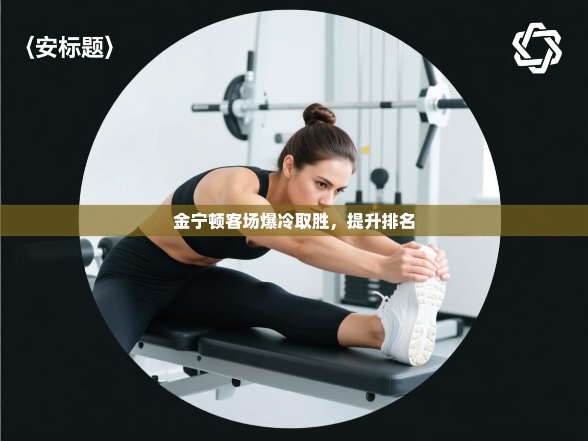 金宁顿客场爆冷取胜,提升排名 第2张