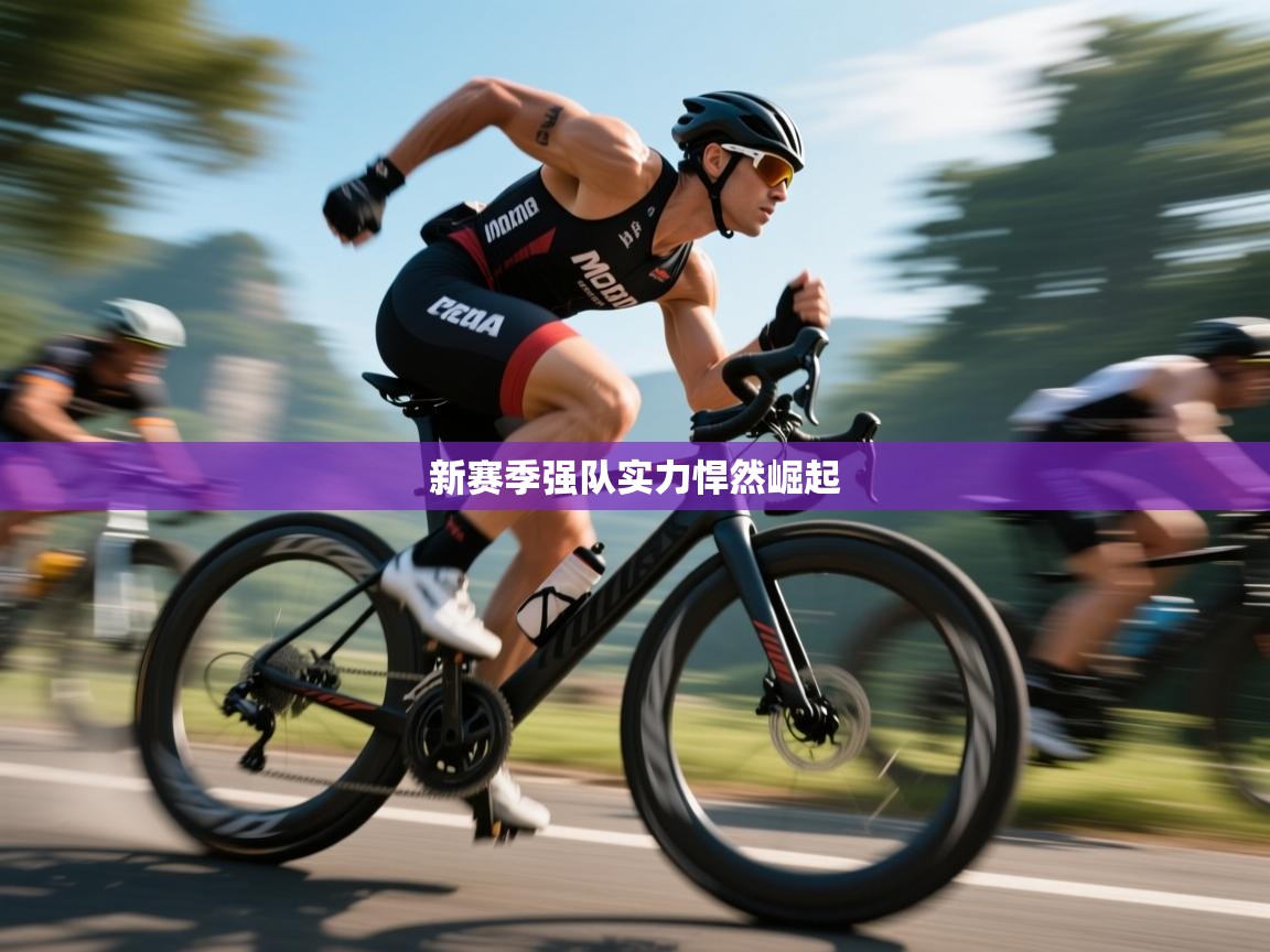 新赛季强队实力悍然崛起  第1张