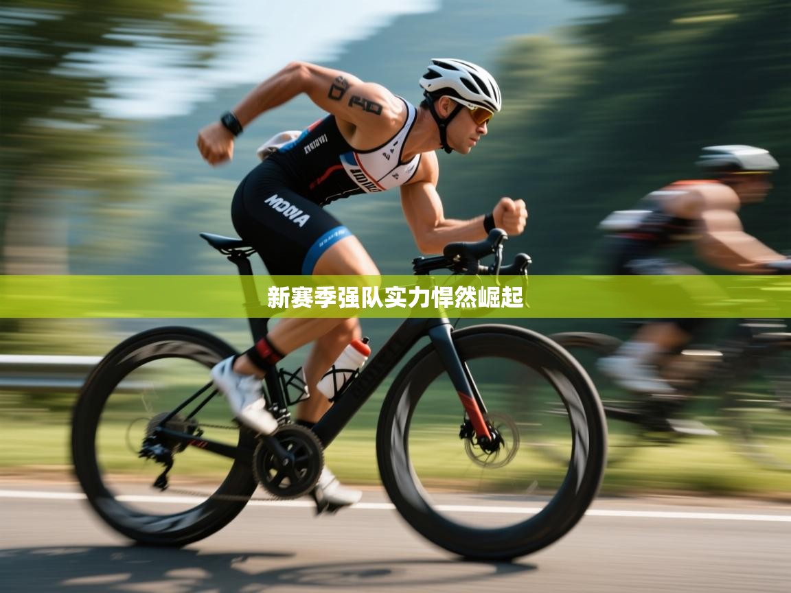 新赛季强队实力悍然崛起  第2张