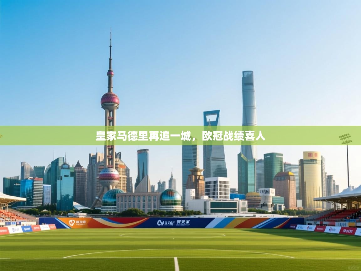 皇家马德里再追一城，欧冠战绩喜人