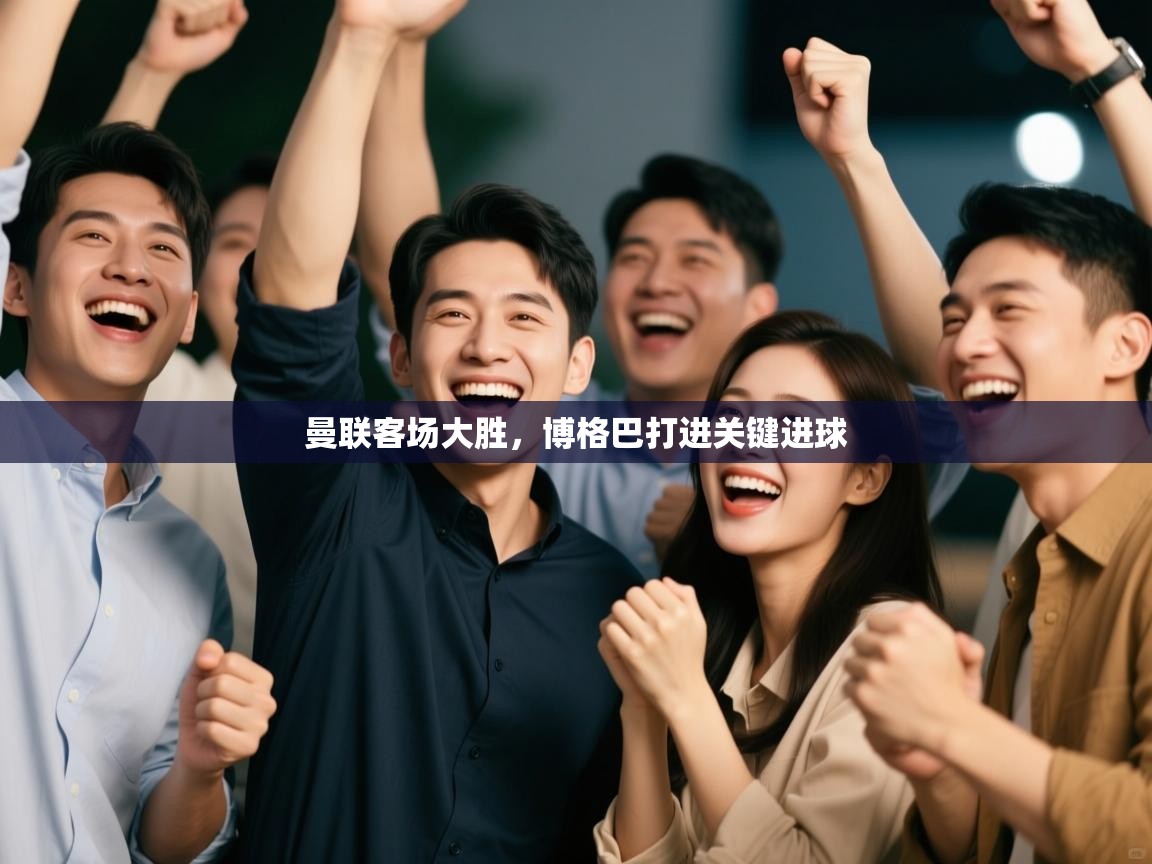 曼联客场大胜，博格巴打进关键进球