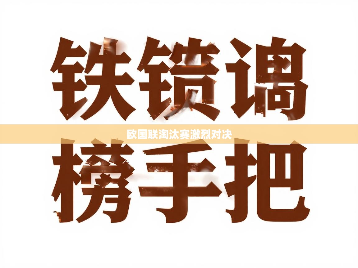 欧国联淘汰赛激烈对决  第1张