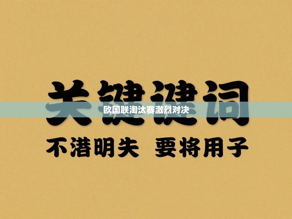 欧国联淘汰赛激烈对决  第2张