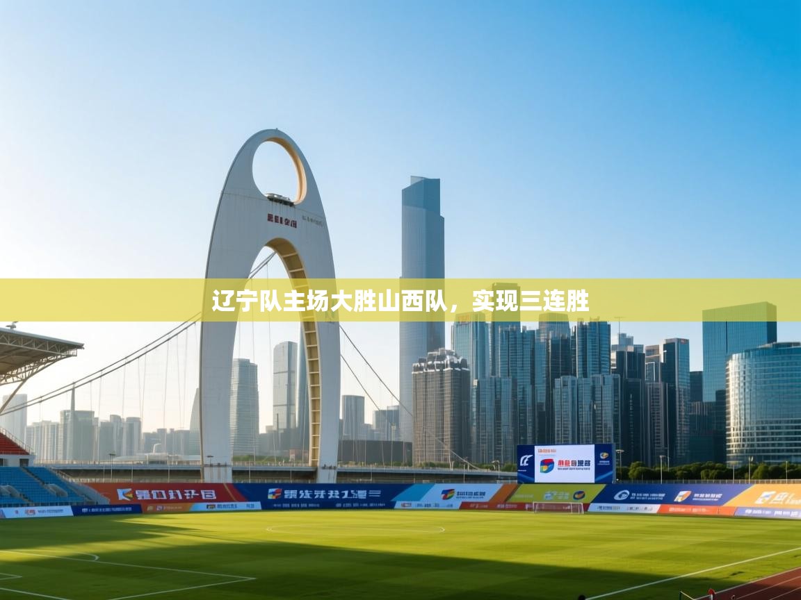 辽宁队主场大胜山西队，实现三连胜  第1张