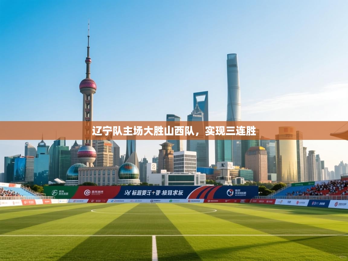 辽宁队主场大胜山西队，实现三连胜  第2张