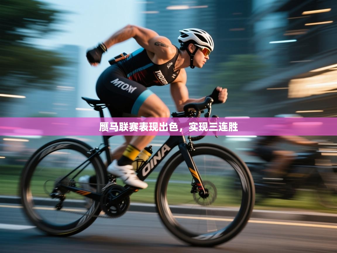 赝马联赛表现出色，实现三连胜