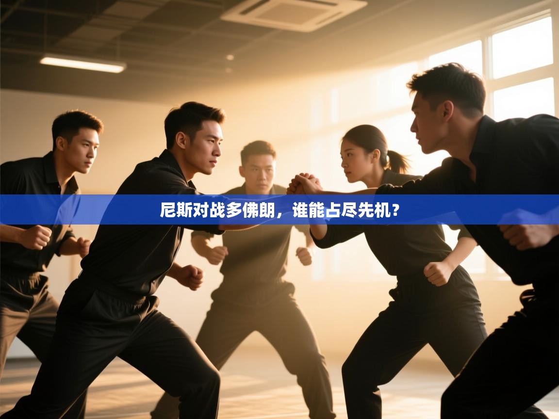 尼斯对战多佛朗，谁能占尽先机？