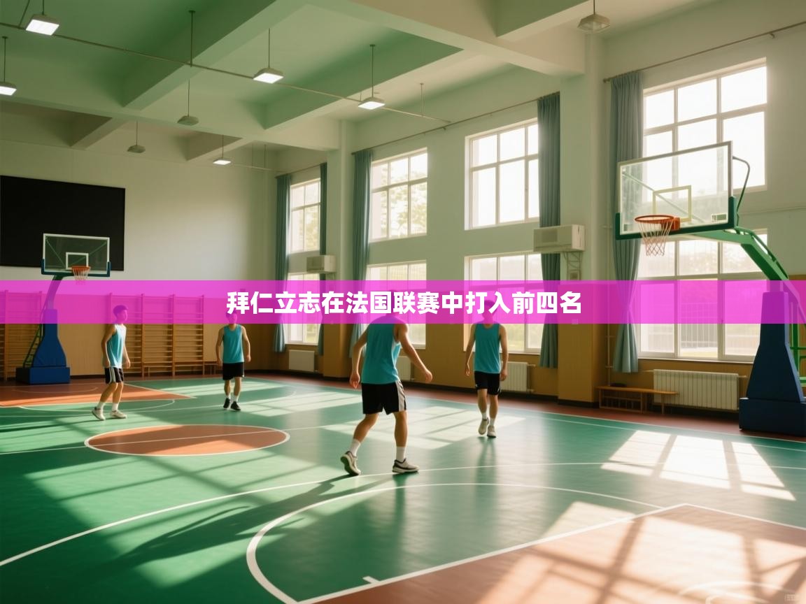 拜仁立志在法国联赛中打入前四名