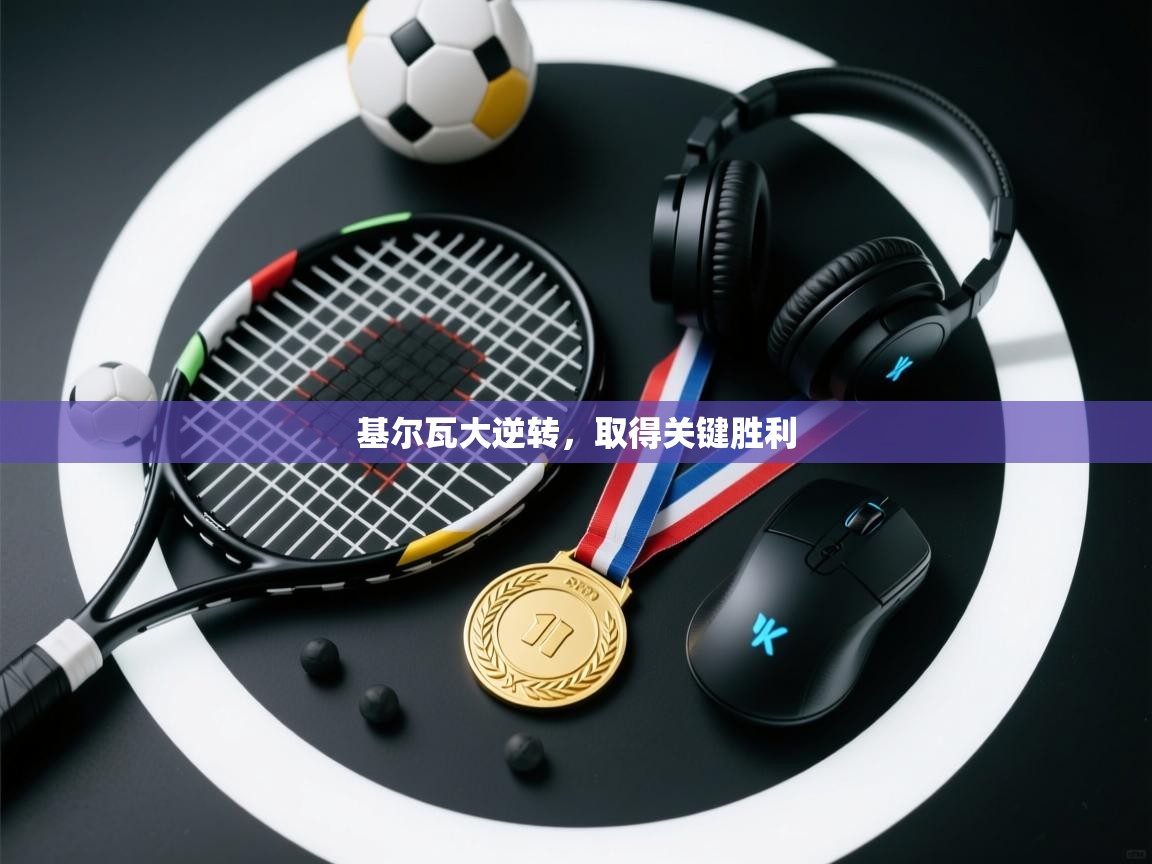 基尔瓦大逆转，取得关键胜利  第2张