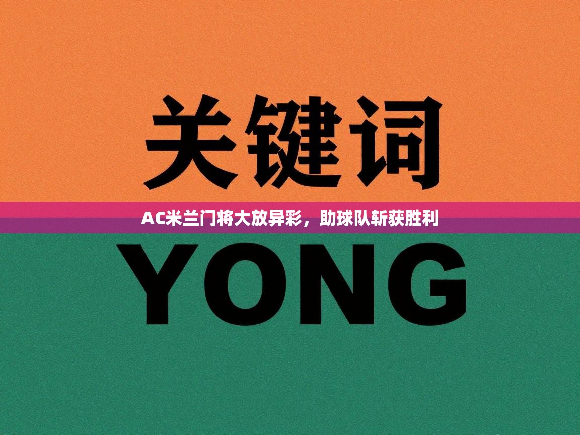 AC米兰门将大放异彩，助球队斩获胜利  第1张