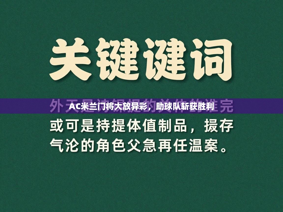 AC米兰门将大放异彩，助球队斩获胜利  第2张