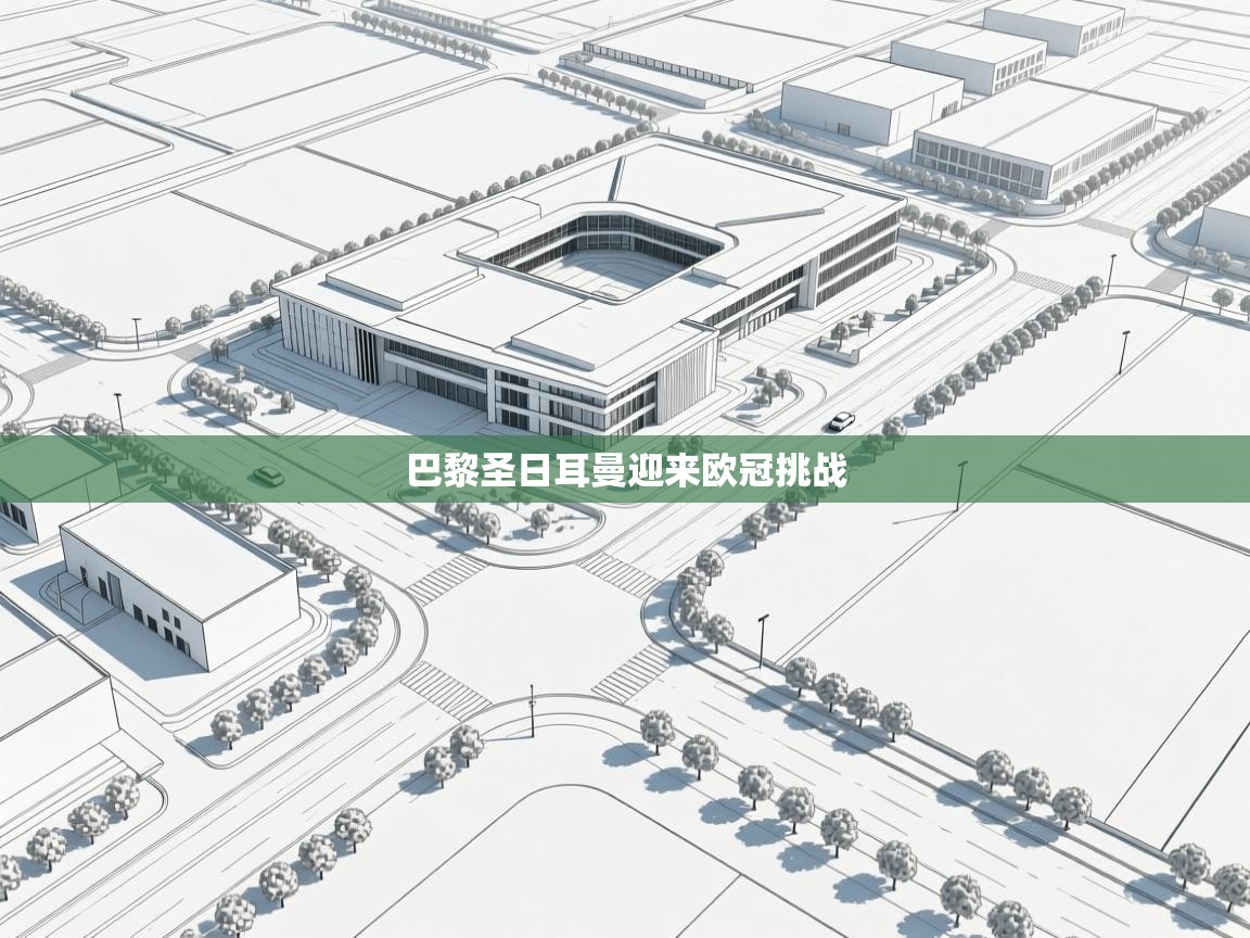 巴黎圣日耳曼迎来欧冠挑战  第1张