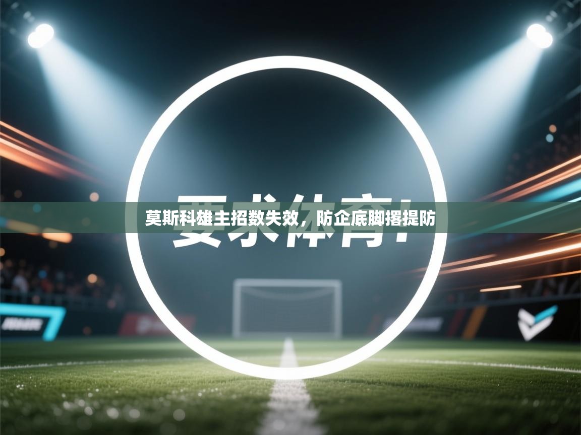 莫斯科雄主招数失效，防企底脚撂提防