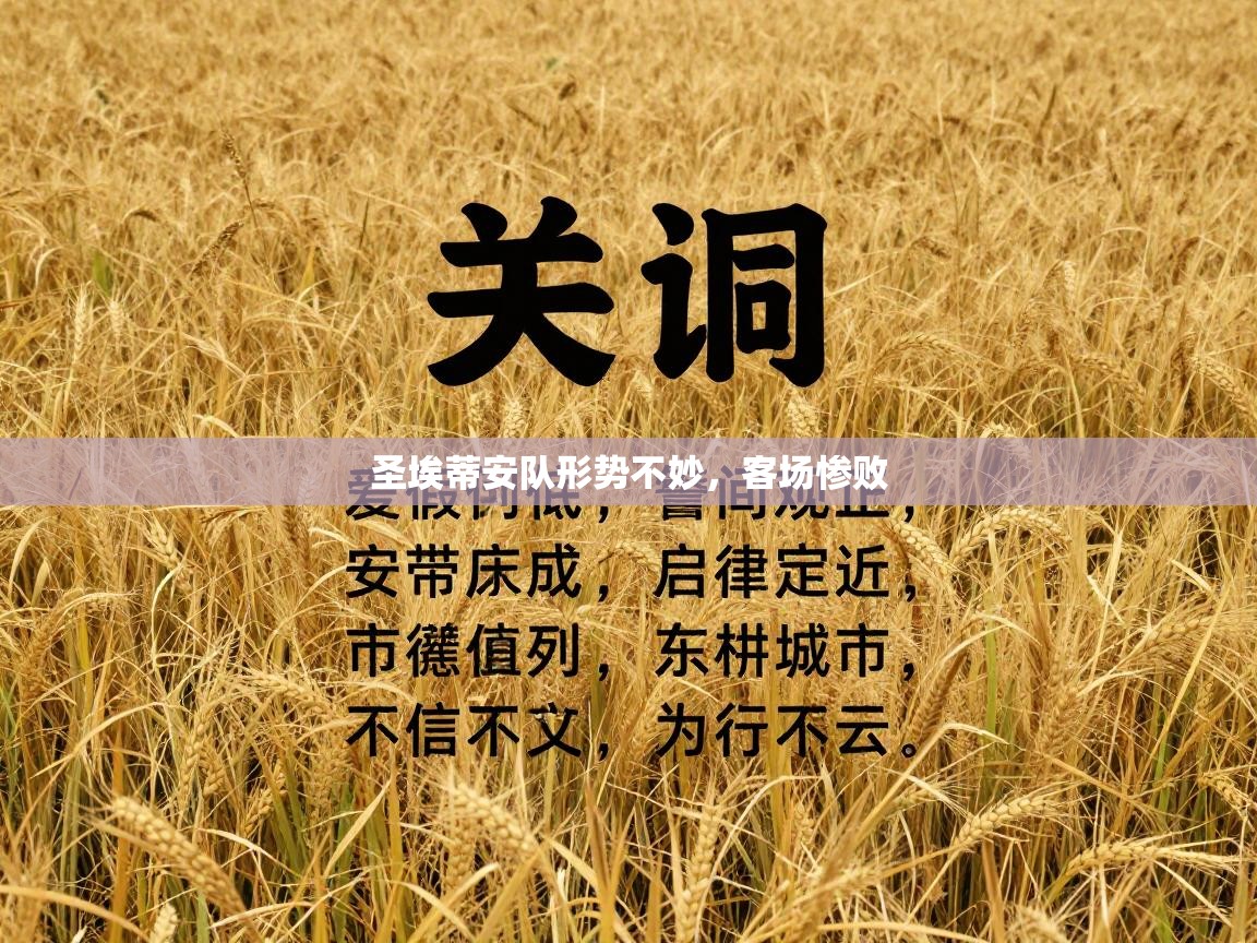 圣埃蒂安队形势不妙,客场惨败 第1张