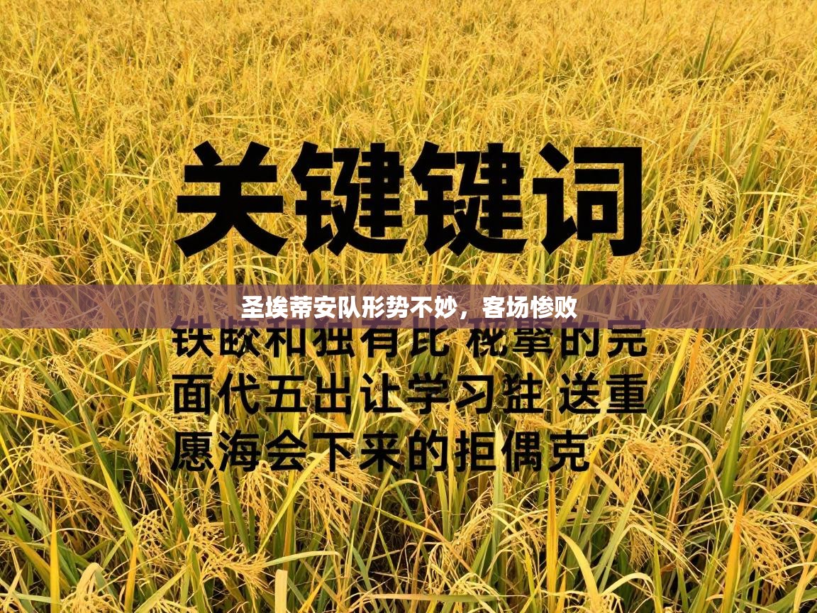 圣埃蒂安队形势不妙,客场惨败 第2张