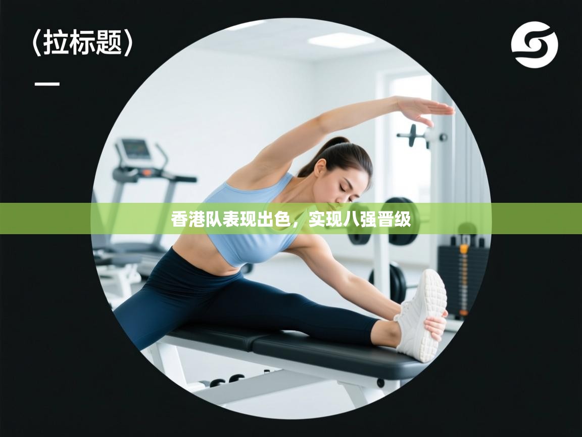 香港队表现出色，实现八强晋级