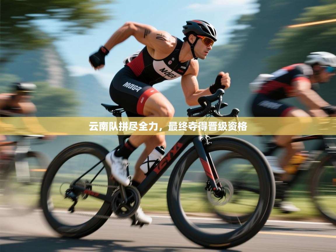 云南队拼尽全力，最终夺得晋级资格