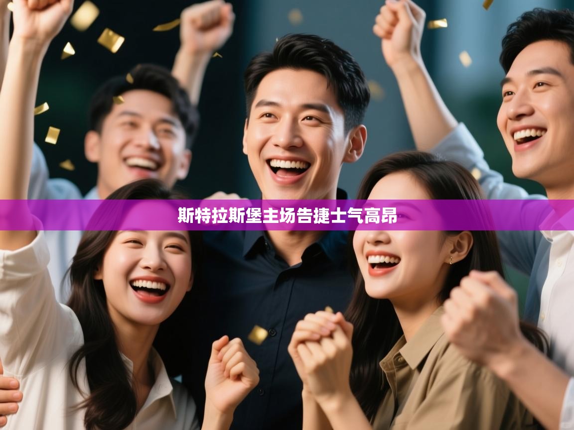 斯特拉斯堡主场告捷士气高昂  第1张