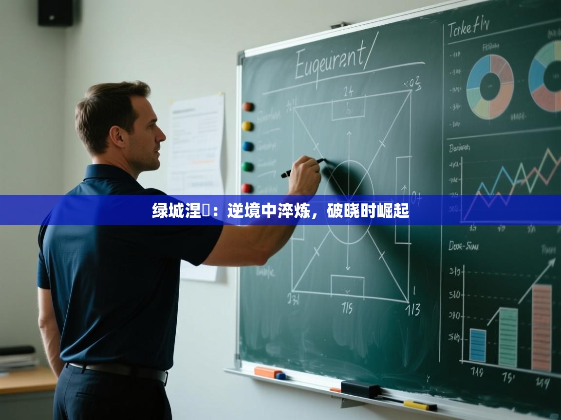 绿城涅槃：逆境中淬炼，破晓时崛起