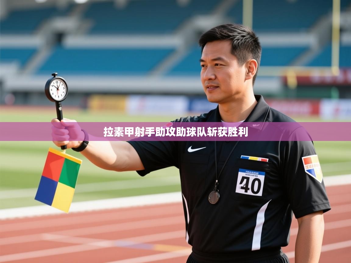 拉素甲射手助攻助球队斩获胜利