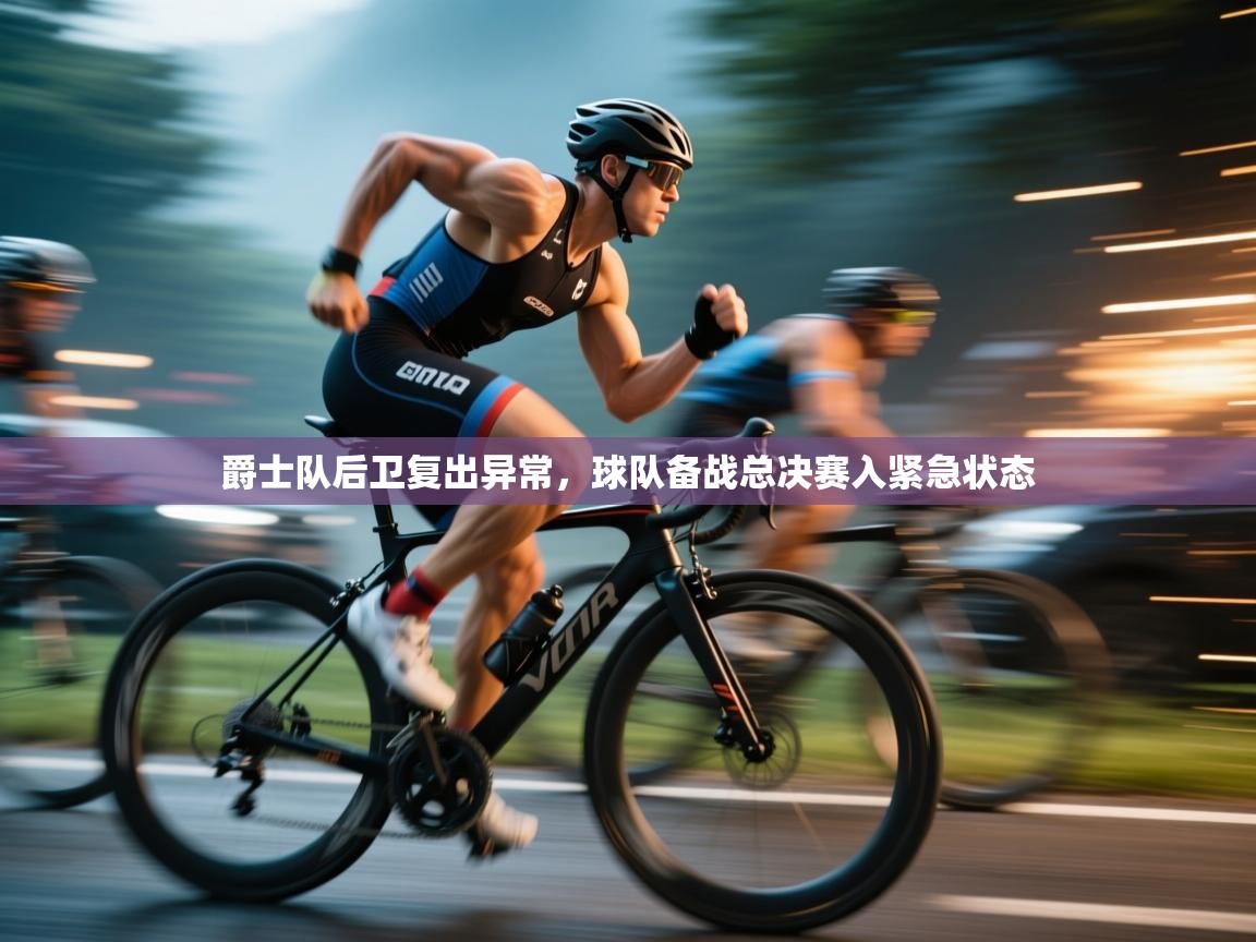 爵士队后卫复出异常，球队备战总决赛入紧急状态  第2张