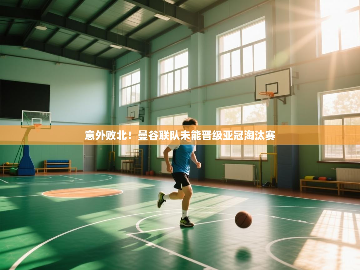 意外败北！曼谷联队未能晋级亚冠淘汰赛