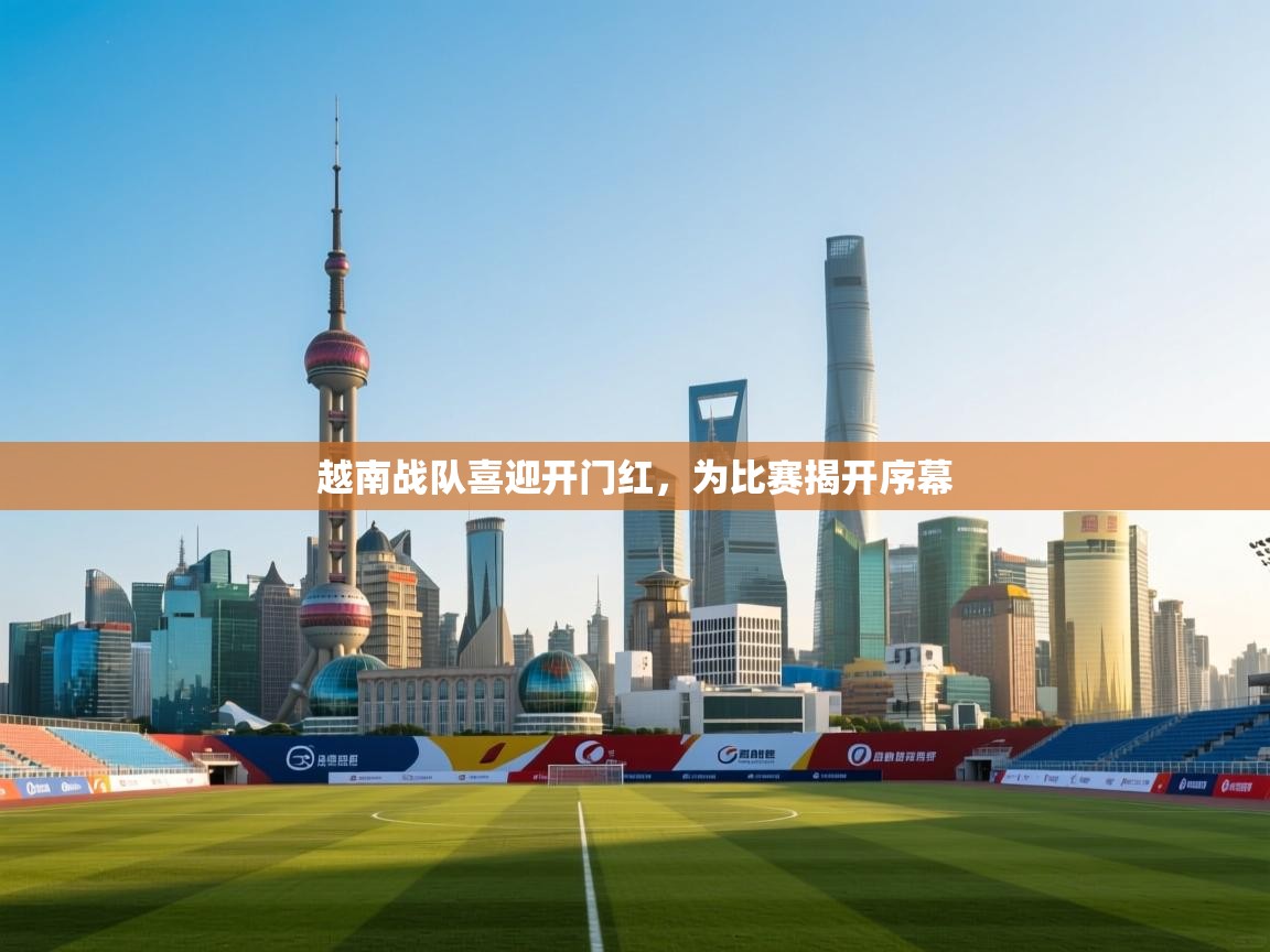 越南战队喜迎开门红，为比赛揭开序幕