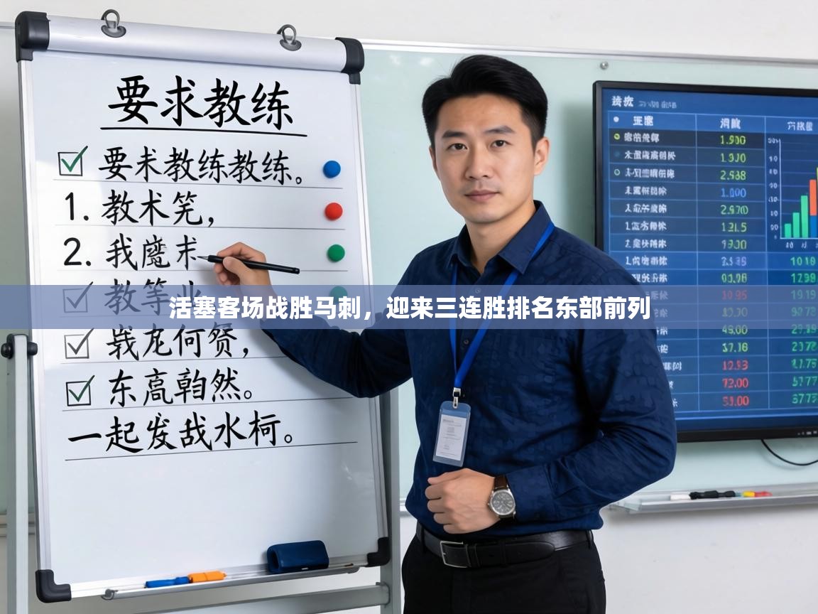 活塞客场战胜马刺，迎来三连胜排名东部前列  第1张