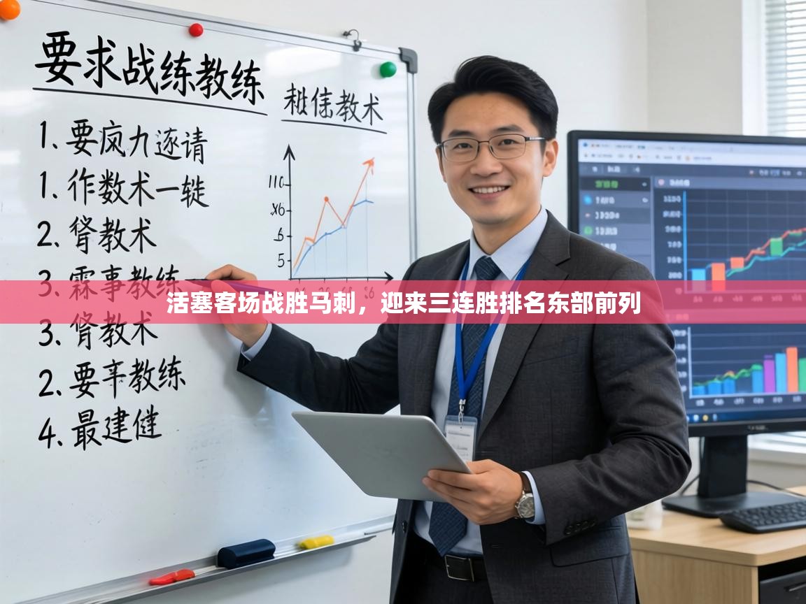 活塞客场战胜马刺，迎来三连胜排名东部前列  第2张