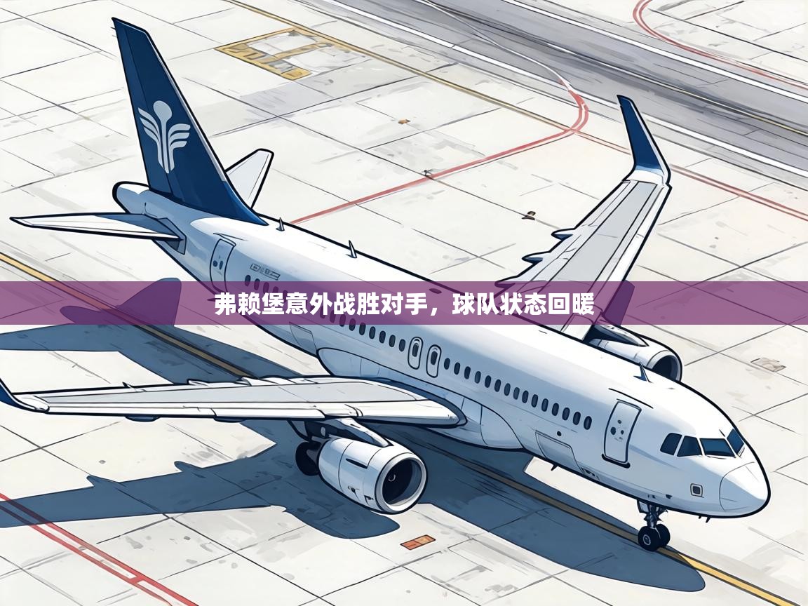 弗赖堡意外战胜对手，球队状态回暖  第1张