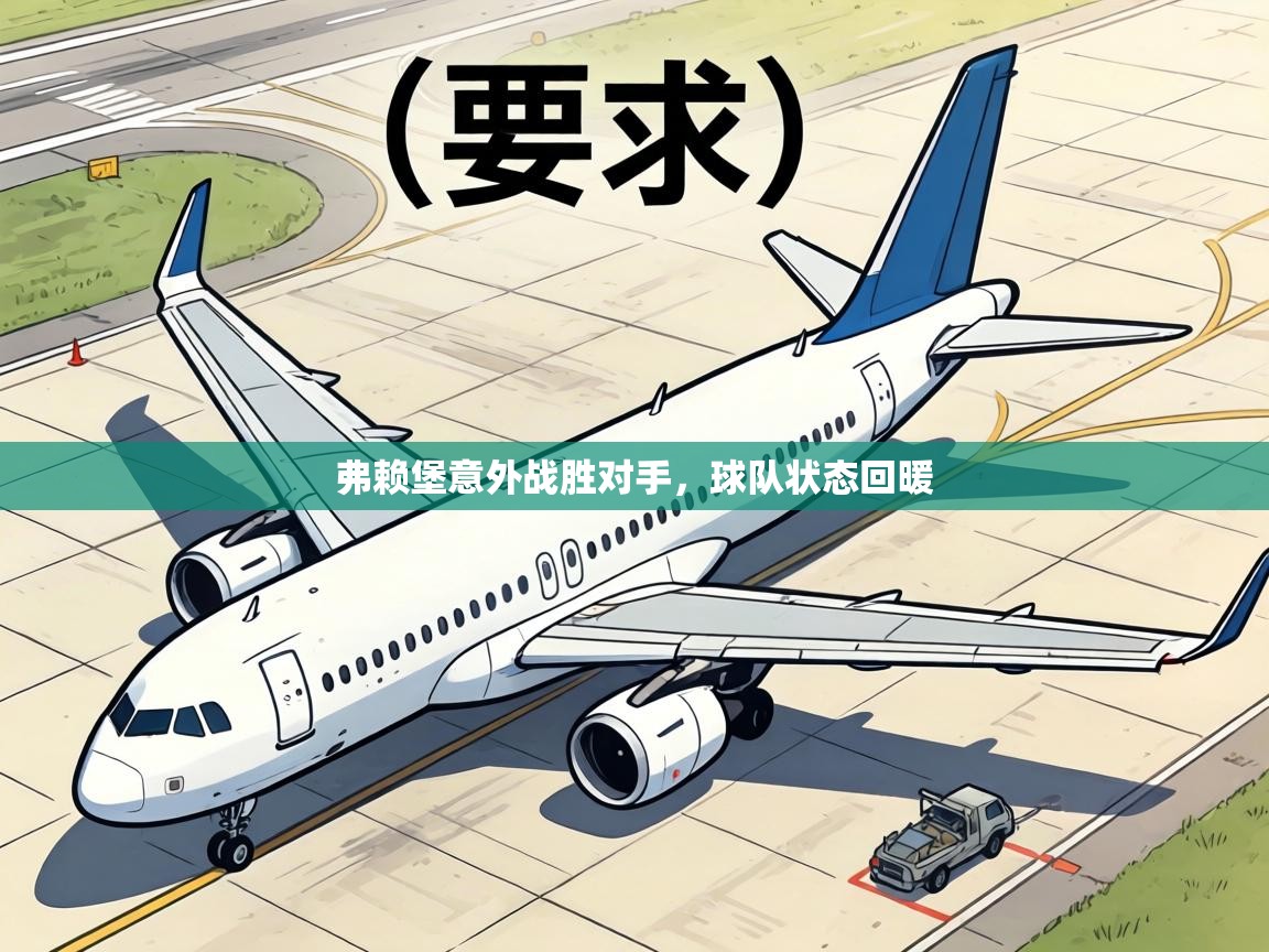 弗赖堡意外战胜对手，球队状态回暖  第2张