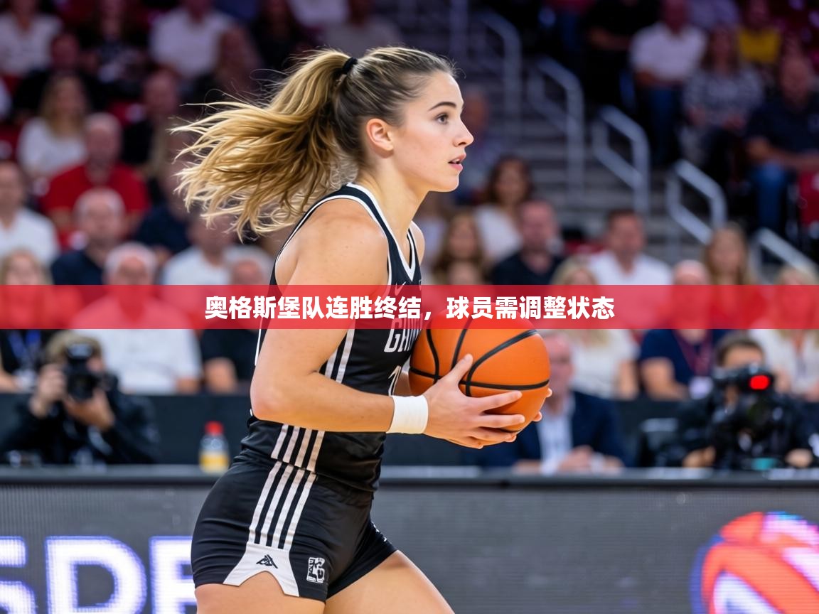 奥格斯堡队连胜终结，球员需调整状态  第2张
