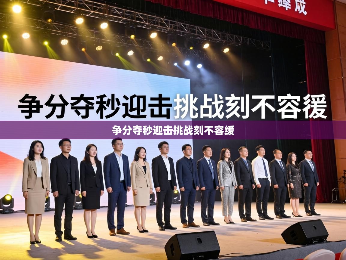 争分夺秒迎击挑战刻不容缓  第1张