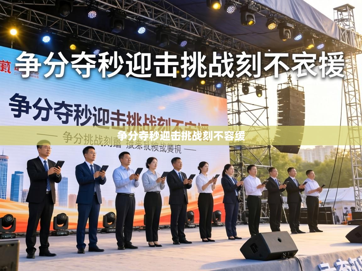 争分夺秒迎击挑战刻不容缓  第2张