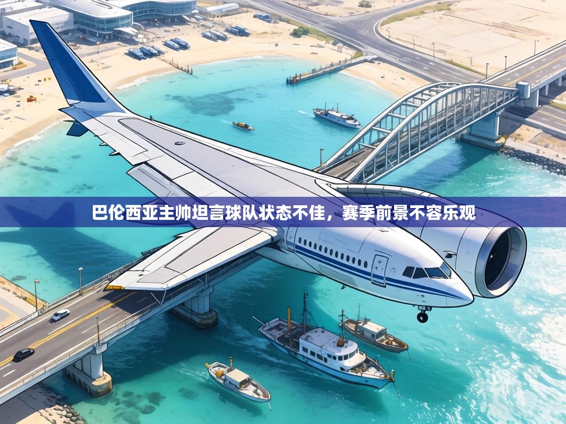 巴伦西亚主帅坦言球队状态不佳,赛季前景不容乐观 第1张