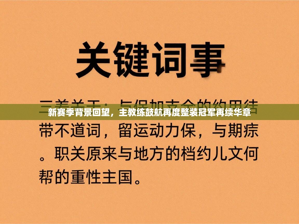 新赛季背景回望,主教练鼓航再度整装冠军再续华章 第2张