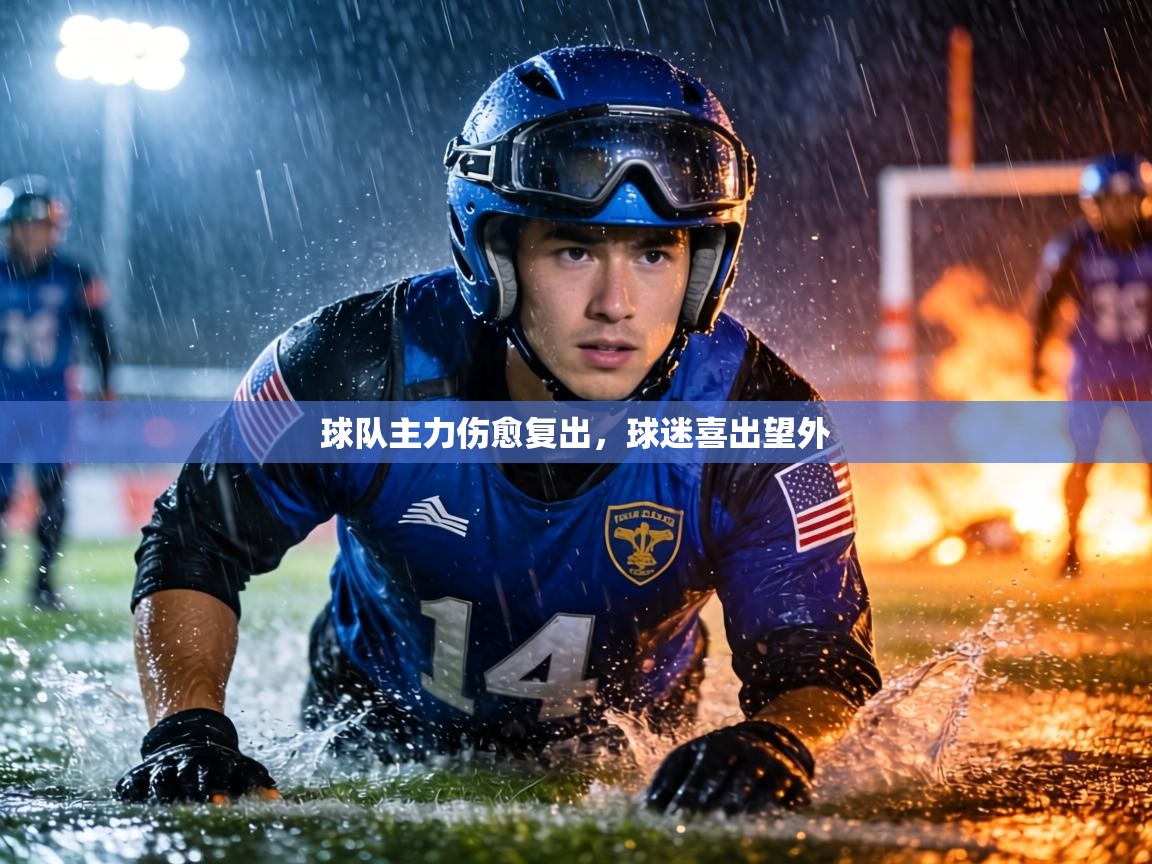 球队主力伤愈复出，球迷喜出望外  第2张